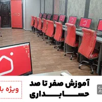 آموزش قدم به قدم حسابداری واقعی به همراه استخدام|استخدام مالی، حسابداری، حقوقی|محمدیه-قزوین, |دیوار