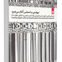نوشتن با تنفس آغاز میشود