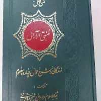 کتاب متن کامل منتهی الامال