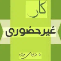 کار در منزل