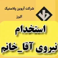 کارگر آقا و خانم جهت شیفت روز و شب نیازمندیم