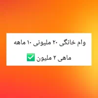 وام خانگی ۲۰ ملیون تومانی