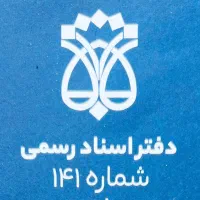 استخدام کارمند دفتراسناد رسمی