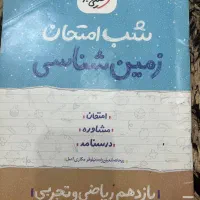 کتاب شب امتحان