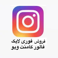فروش لایک فالور و ویو