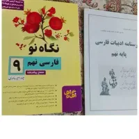 کمک درسی فارسی نگاه نو وهوش کمپلکس و علوم نهم|کتاب و مجله آموزشی|شیراز, اصلاحنژاد|دیوار