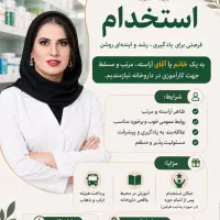 استخدام کارآموز داروخانه مهراباد رودهن