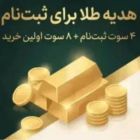 دریافت هدیه ۱۲ سوت طلا برای کاربران ملی گلد
