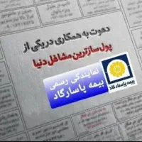 شرکت پاسارگاد.