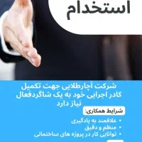 جای خالی یک شاگرد پرانرژی در تاسیسات  آچار طلایی
