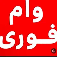 نیازمند وام