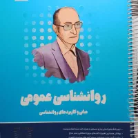 کتاب کمک آموزشی روانشناسی عمومی روان آموز