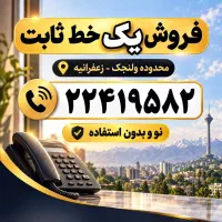 تلفن ثابت محدوده ولنجک و‌زعفرانیه