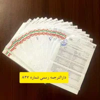 دارالترجمه رسمی (ترجمه رسمی و فوری)|خدمات رایانه‌ای و موبایل|تهران, صادقیه|دیوار