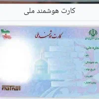 کارت ملی گم شده