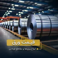 خرید و فروش ورق سیاه فولادی و آهن آلات