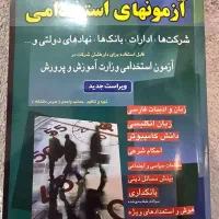 کتاب استخدامی و اطلاعات عمومی آموزش و پرورش/اجرایی|کتاب و مجله آموزشی|تهران, جیحون|دیوار