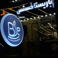 استخدام باریستا خانوم