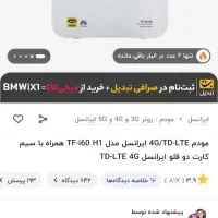 مودم TD LTE i60 H1|مودم و تجهیزات شبکه|کرمان, |دیوار