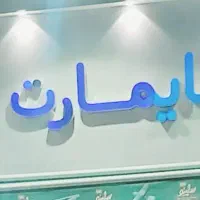 شاگرد و صندوقدار شیفت عصر