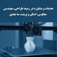 خدمات پرینت سه بعدی