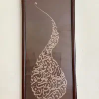 تابلو وان یکاد