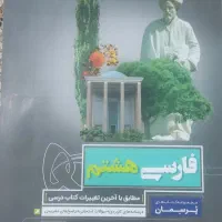 کتاب کارپرسمان فارسی هشتم