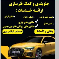 تعمیرات جلوبندی ولوازم یدکی