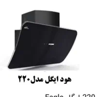 هود ۲۲۰ ایگل