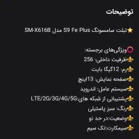 تبلت سامسونگ S9 FE plus 5G قلم دار|تبلت|مشهد, دانشجو|دیوار