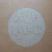 قرآن کریم سلطانی نفیس ارزشمند|کتاب و مجله مذهبی|لاهیجان, حاجی آباد|دیوار