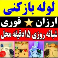 لوله بازکنی بنیاد ایثار دانیال انسجام%سراسرقـم%24س