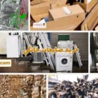 خرید ضایعات آهن مس برنج و... وانت سیار