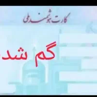 مدارکم گم شده