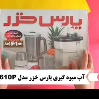 ابمیوه گیری پارس خزر