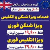 خدمات تخصصی شنگن، انگلیس