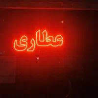 ال ای دی / عطاری