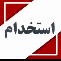 استخدام نیرو آقا جهت کار در تولیدی