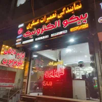 تعمیرات تخصصی تلویزیون و لوازم خانگی