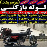 لوله بازکنی حمیدیان یخسازی استقامت رازی شبانه روزی