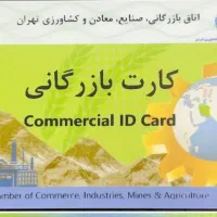 کارت بازرگانی