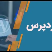 آموزش وردپرس/ آموزش طراحی سایت