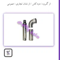 دودکش دوجداره استیل۸۰سانت