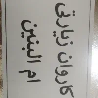 یاام البنین