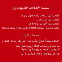 ادیت و تولید محتوا و فیلم برداری