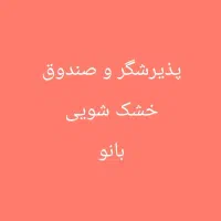 پذیرش و صندوق خشک شویی بانو