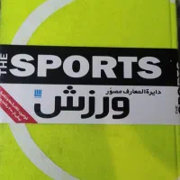 کتاب دایرةالمعارف مصور ورزشی و فرهنگ لغت آکسفورد