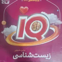 دو جلد iq جامع زیست با قیمت فوق العاده