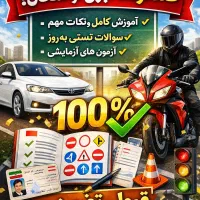 سوالات آیین نامه موتور و ماشین