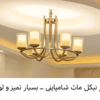لوستر نیکل مات با شیشه شامپاینی مدرن لوکس